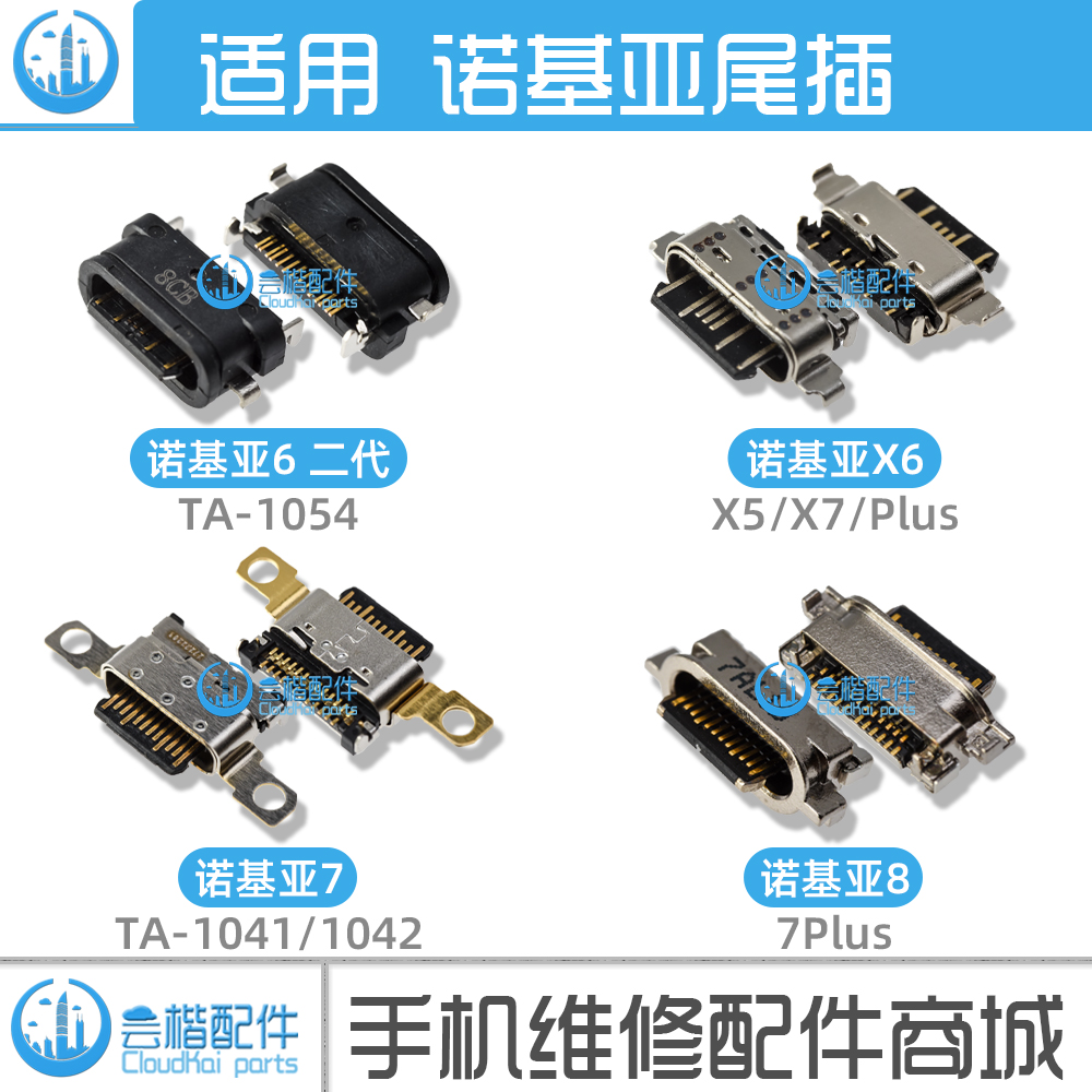 适用诺基亚8/9/7/6/一/二代/X5/X6/X7/Plus/N1/S/TA1041/1054尾插