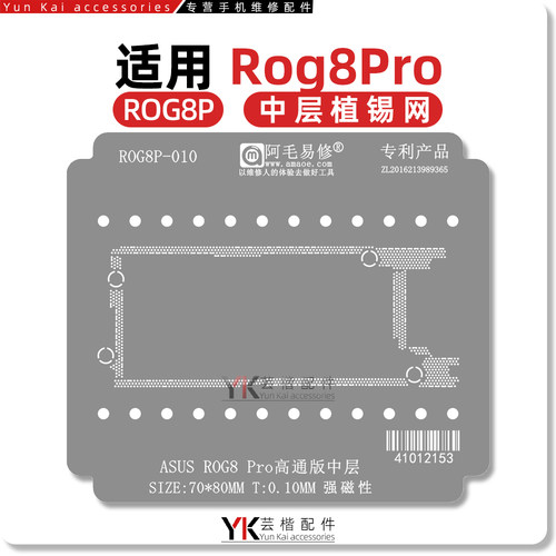 阿毛易修ASUS ROG8Pro 高通版 中层植锡网 适用华硕R0G8P中层钢网