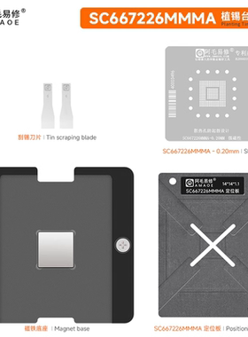 阿毛易修/SC667226MMMA植锡平台/恩智浦MCU汽车控制芯片/维修钢网