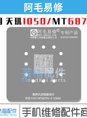 适用于 天玑1050/MT6879V/8781/Helio/G99/CPU/植锡网 阿毛易修