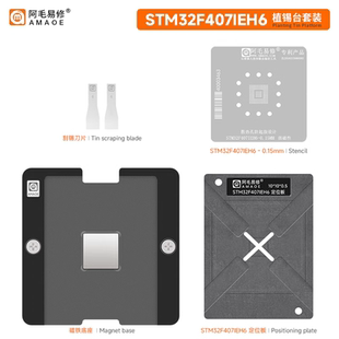 适用于 STM32F407IEH6磁性植锡平台MCU单片机微控芯片维修钢网