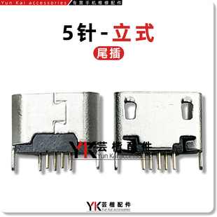 适用国产安卓电子智能手表尾插Micro接口5针立式直插平口USB母座