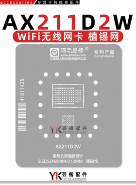 阿毛易修 AX211D2W/WiFi无线网卡模块/植锡网 BGA芯片维修钢网