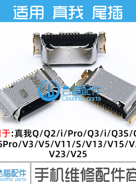 适用真我V3/V5/V11/V11s/V13/V15/V20/V23/V25/Q/2/3/5/i/Pro尾插