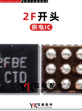 适用苹果15/Pro/Max/16/Plus/U2供电IC 2RNI 2T 2F开头 USB供电管