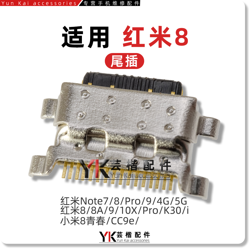 适用红米8/8A/9/9A/尾插