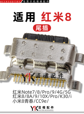 适用红米8/8A/9/9A/12C/Note7/Pro/5g/10X/K30i小米8青春CC9e尾插