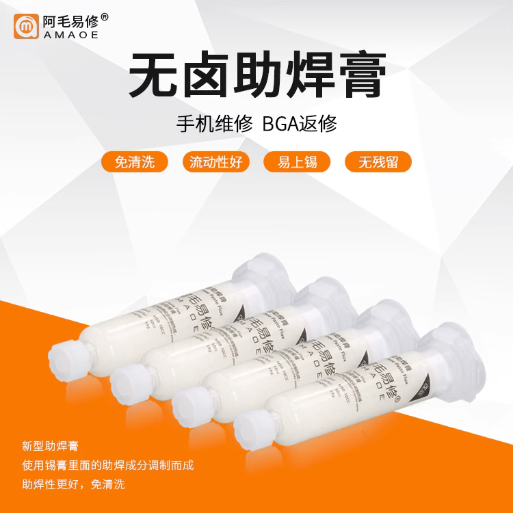 手机维修免清洗助焊剂