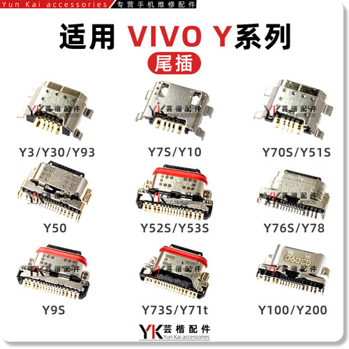 适用于VIVOY系列尾插