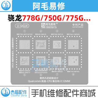 适用骁龙778G/750G/775G/680/7Gen1/SM7325/7450/6375/7225植锡网