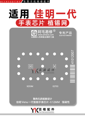 阿毛易修 适用于 Venu佳明一代/9250M/02703/智能手表芯片 植锡网