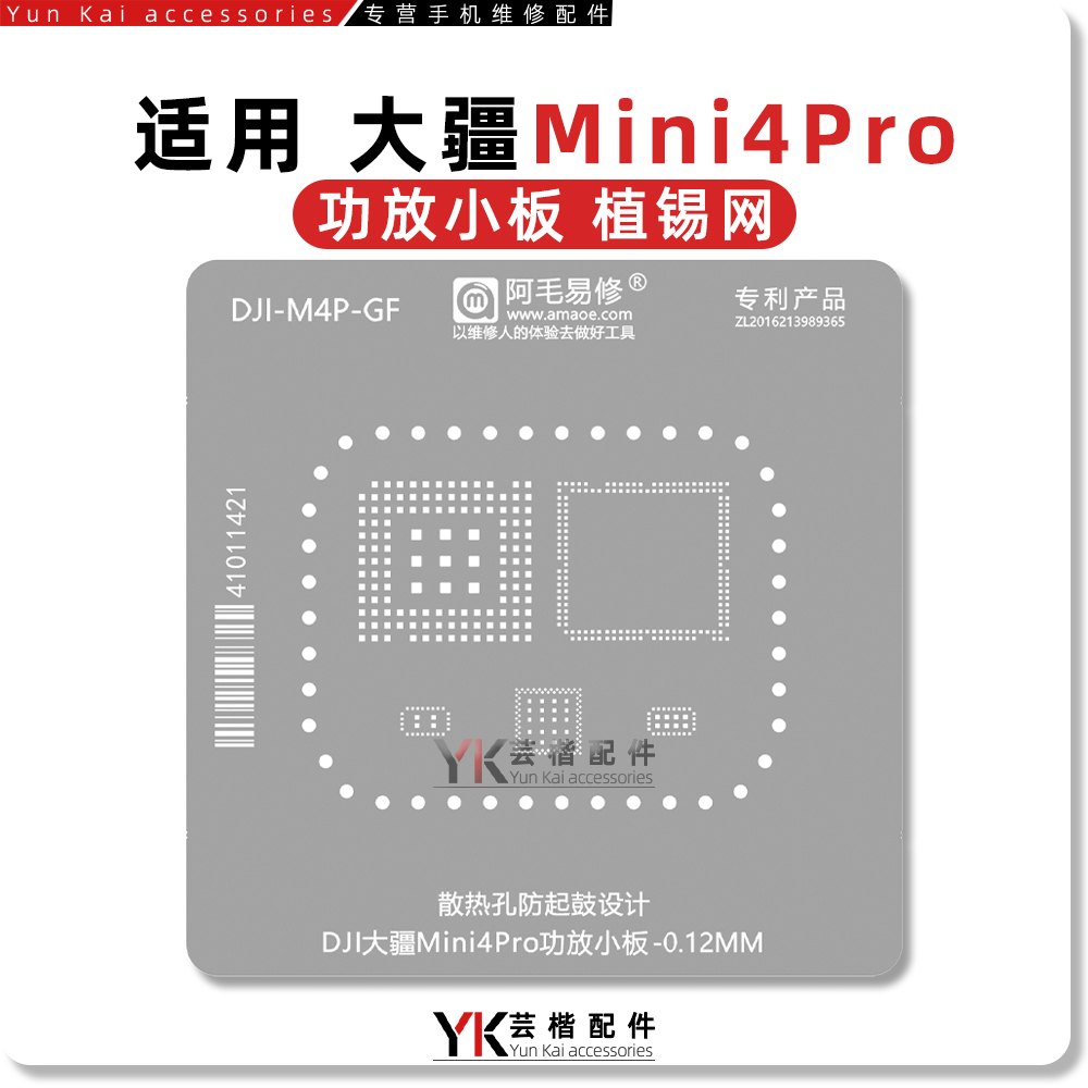 DJI大疆Mini4Pro功放小板植锡网