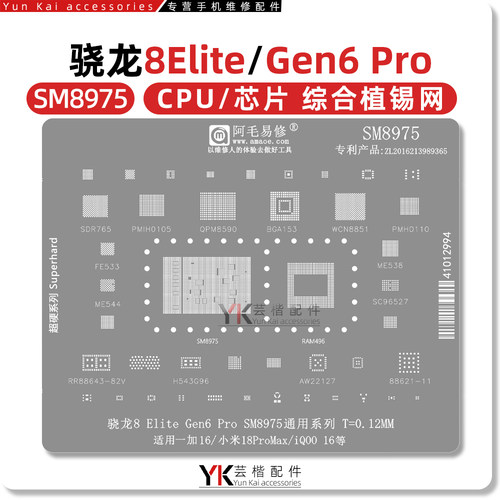 适用Magic9小米18ProMax一加16/iQOO16/PMIH0105/SM8975植锡网CPU