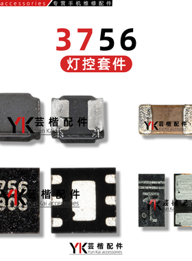 适用OPPO A55/A56灯控IC 3756 升压二极管线圈电感 S0 SM5109显示