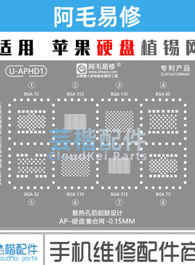 适用 苹果系列硬盘植锡网BGA70/BGA315/110/60/52 U-APHD1  阿毛
