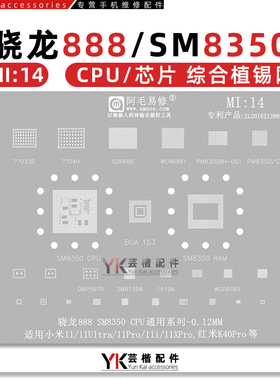 适用小米11/Ultra/11X/11i红米K40Pro/骁龙888/SM8350/CPU/植锡网