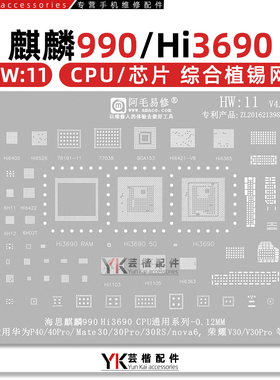 适用华为Mate30/P40/Pro/Nova6荣耀V30/HI3690/麒麟990/CPU植锡网