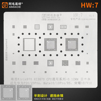 HW7 适用 华为P20/Mate10/RS/荣耀10/V10植锡网 HI3670 CPU电源ic