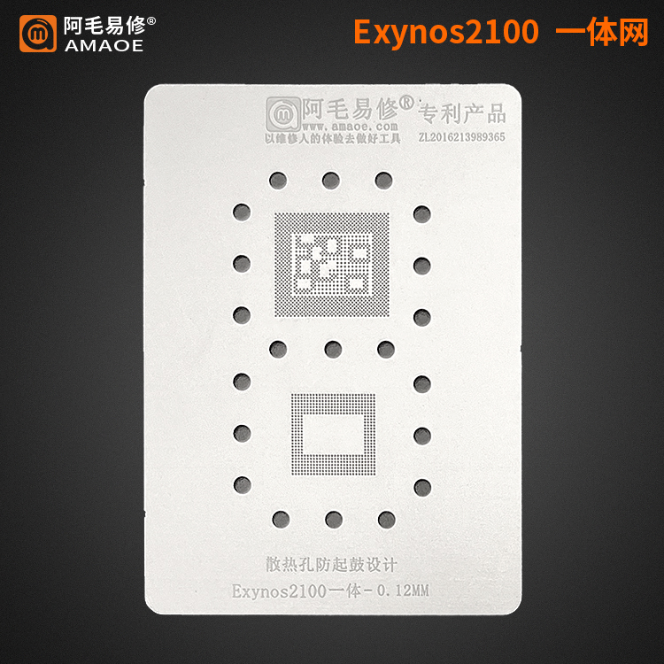 阿毛易修/Exynos2100/三星Exynos2100/CPU植锡网/上下层一体/钢网