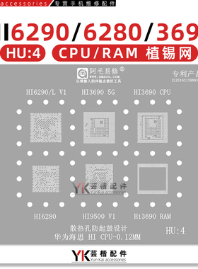 HU4 适用海思/麒麟990/820/Hi6290/Hi3690/6280/Hi9500/CPU植锡网