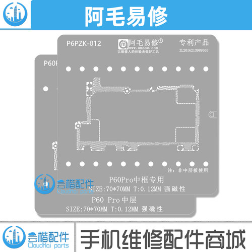 适用于华为P60Pro中层植锡网