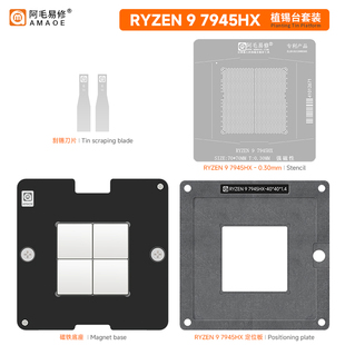 阿毛易修RYZEN 9 7945HX磁性植锡台100-000000870 AMD锐龙CPU钢网