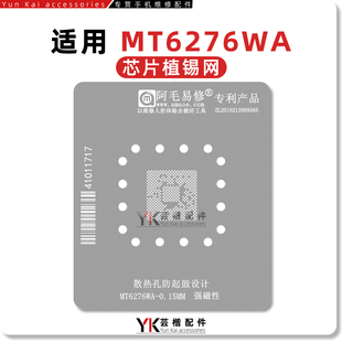 适用MT6276WA/数字基带处理器芯片/BGA/植锡网/阿毛易修