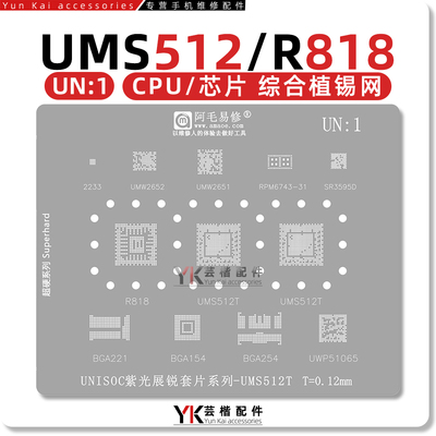 UMS512T/R818/CPU/植锡网