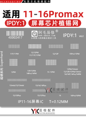 适用苹果11/12/13/14/15/16/Pro/Max/Mini液晶屏幕IC植锡网/阿毛