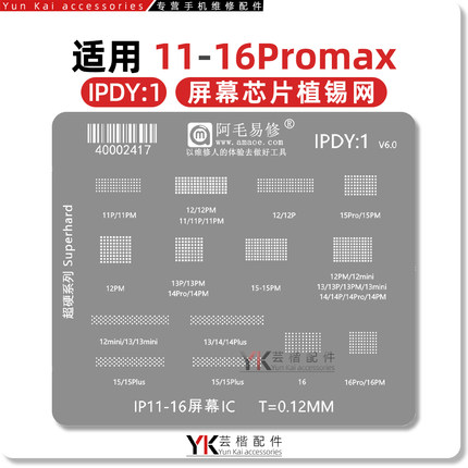 适用苹果11/12/13/14/15/16/Pro/Max/Mini液晶屏幕IC植锡网/阿毛