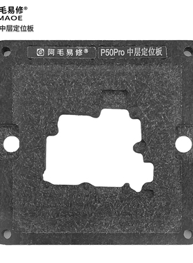 阿毛易修/P50Pro中层植锡台/P50Pro主板中层钢网/磁性植锡平台