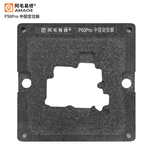 阿毛易修/P50Pro中层植锡台/P50Pro主板中层钢网/磁性植锡平台