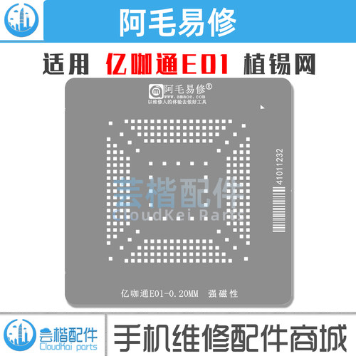 适用于亿咖通E01维修钢网
