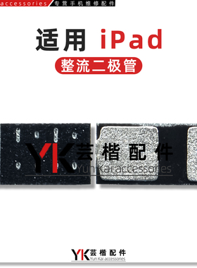适用 iPad Pro 2020 2021 A2228 A2377 Mini6背光升压 整流二极管