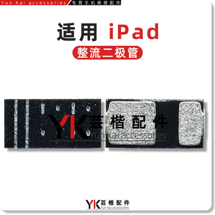 适用 iPad Pro 2020 2021 A2228 A2377 Mini6背光升压 整流二极管