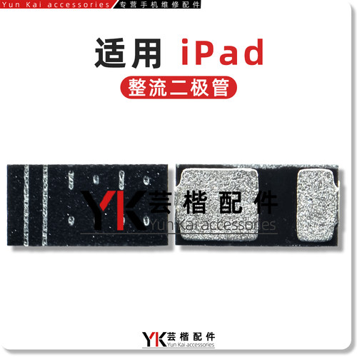 适用于iPadPro系列二极管