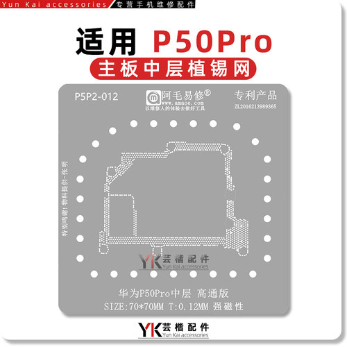 华为P50Pro/显示小板/中层植锡网