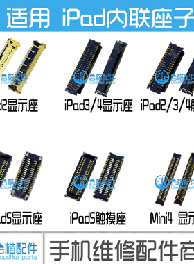 适用iPad3 4 5 6 AIR 屏幕显示座 mini1 2 液晶内联 主板触摸座子