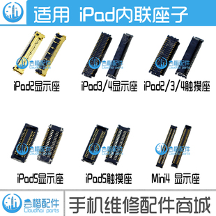 适用iPad3 4 5 6 AIR 屏幕显示座 mini1 2 液晶内联 主板触摸座子