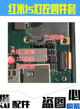 适用 红米1s灯控ic 6脚管 2014501 升压线圈 灯控二极管 升压电容