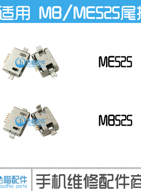 适用于 摩托罗拉ME525+/MB525尾插 戴妃DEFY 手机充尾插 USB接口