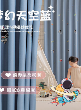 蓝色遮光卡通棉麻宇航员绣花窗帘