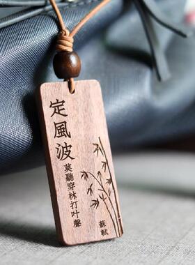 中国风古诗词文创礼物苏轼东坡定风波一蓑烟雨任平生书签支架定制