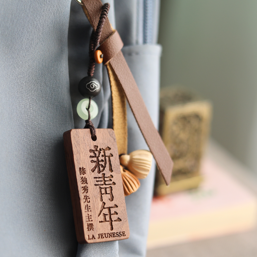 新青年文艺创新周边礼物包挂件黑胡桃个性书签磁吸冰箱贴diy定制