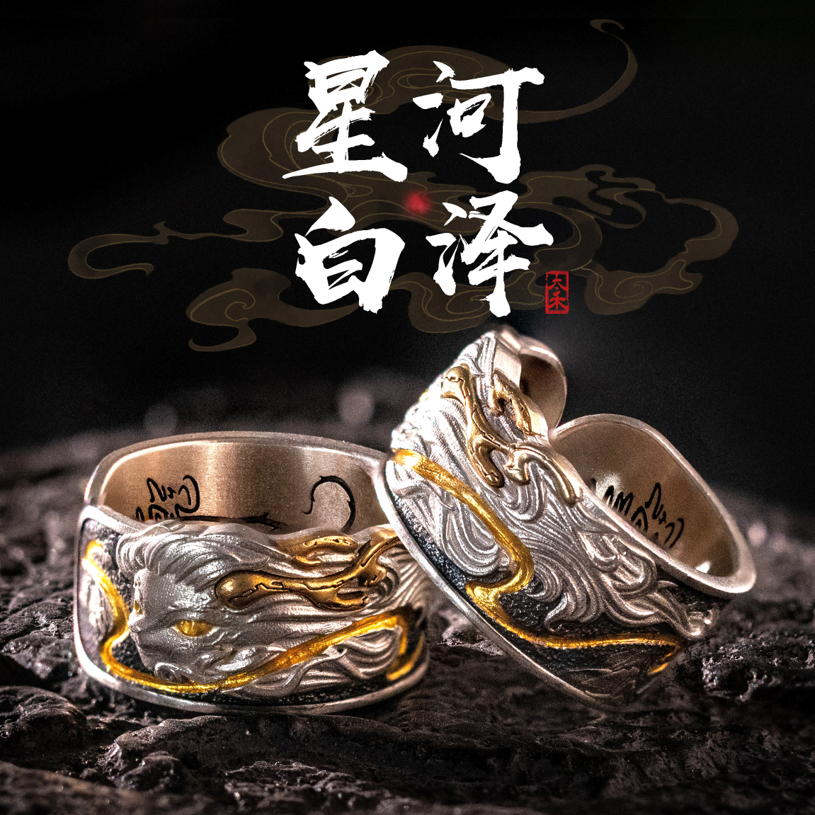 太禾天喜【星河白泽】S925银戒指男女款山海经复古开口指环中国风