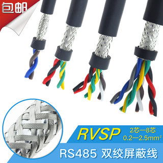 rs485通讯线纯铜RVSP2芯4 6 8/0.2 0.3 0.5平信号线屏蔽双绞线AWG