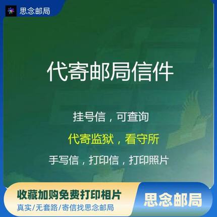 看守所监狱代寄信邮票帮写邮寄挂号信手写信打印照片代收信件信封