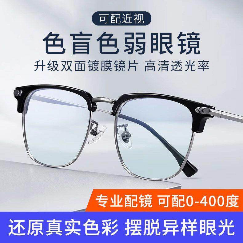 德国进口看图辩色纠正红绿色盲色弱眼镜高清透明隐形半框近视眼镜