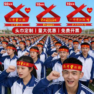 百日誓师大会道具加油红头巾激励腕带定制学生宣誓赢战高考仪式感