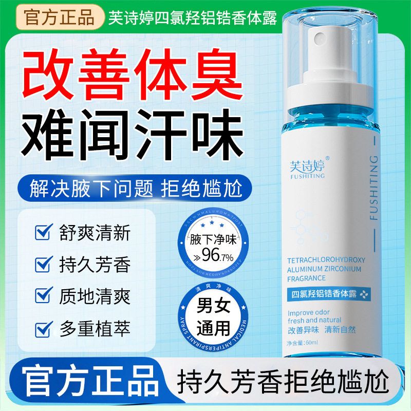 芙诗婷四氯羟铝锆止汗净味香体露掩盖狐臭汗臭留香爽身粉止汗喷雾